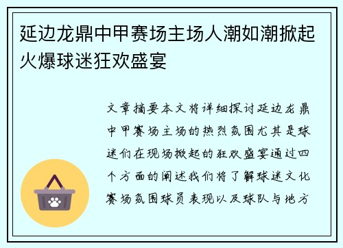 延边龙鼎中甲赛场主场人潮如潮掀起火爆球迷狂欢盛宴