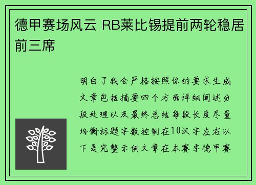 德甲赛场风云 RB莱比锡提前两轮稳居前三席 德甲赛场风云 RB莱比锡提前两轮稳居前三席