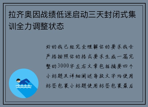 拉齐奥因战绩低迷启动三天封闭式集训全力调整状态 拉齐奥因战绩低迷启动三天封闭式集训全力调整状态