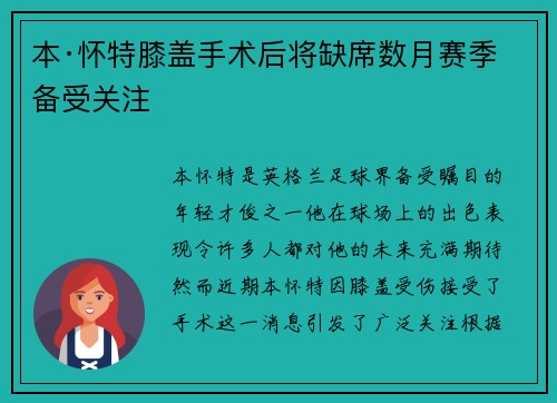 本·怀特膝盖手术后将缺席数月赛季备受关注 本·怀特膝盖手术后将缺席数月赛季备受关注