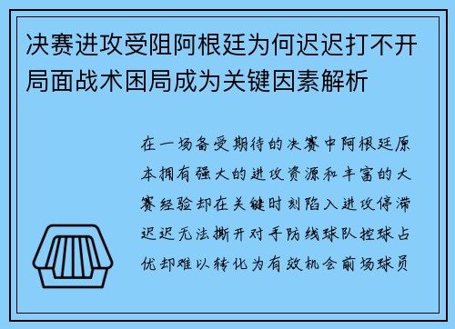 决赛进攻受阻阿根廷为何迟迟打不开局面战术困局成为关键因素解析 决赛进攻受阻阿根廷为何迟迟打不开局面战术困局成为关键因素解析
