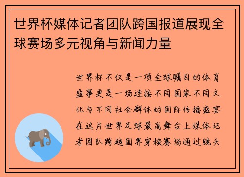 世界杯媒体记者团队跨国报道展现全球赛场多元视角与新闻力量