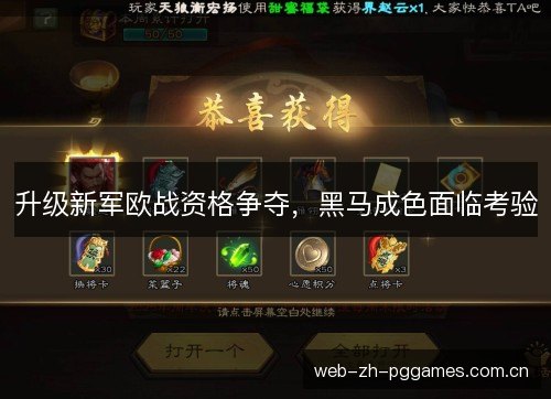 升级新军欧战资格争夺,黑马成色面临考验 升级新军欧战资格争夺,黑马成色面临考验