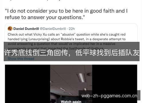 许秀底线倒三角回传,低平球找到后插队友 许秀底线倒三角回传,低平球找到后插队友