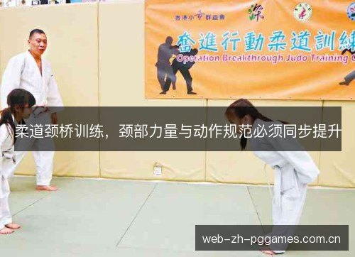 柔道颈桥训练,颈部力量与动作规范必须同步提升 柔道颈桥训练,颈部力量与动作规范必须同步提升